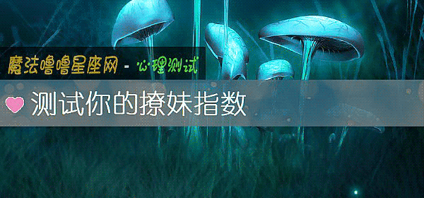 测试你的撩妹指数