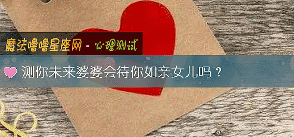 测你未来婆婆会待你如亲女儿吗?