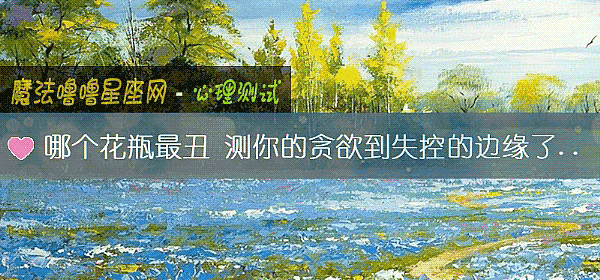 哪个花瓶最丑 测你的贪欲到失控的边缘了吗？