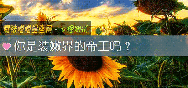 你是装嫩界的帝王吗？