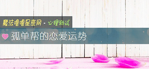 孤单帮的恋爱运势