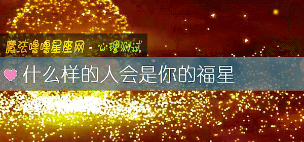 什么样的人会是你的福星