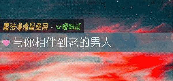 与你相伴到老的男人