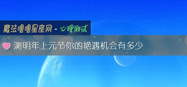 测明年上元节你的艳遇机会有多少