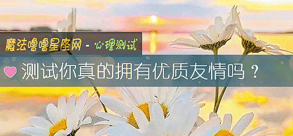 测试你真的拥有优质友情吗?