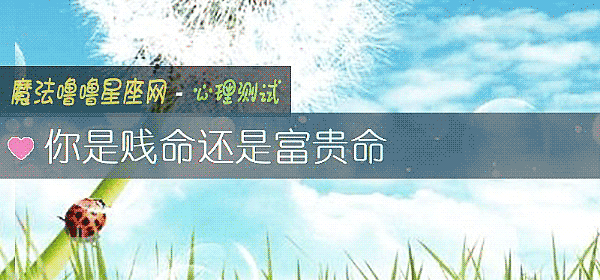 你是贱命还是富贵命