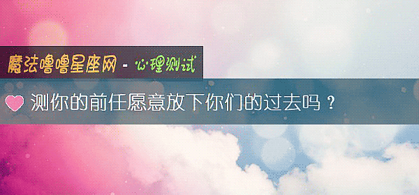 测你的前任愿意放下你们的过去吗？