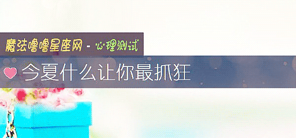今夏什么让你最抓狂