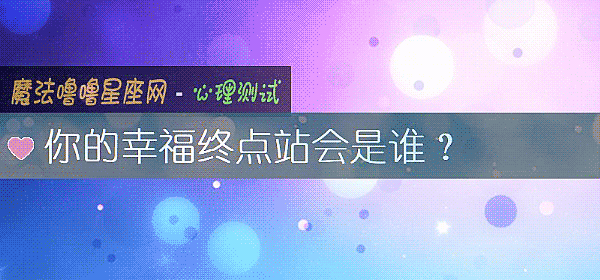你的幸福终点站会是谁？