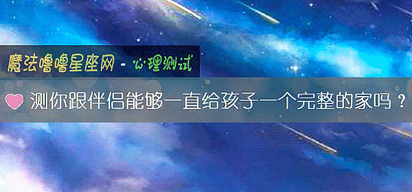 测你跟伴侣能够一直给孩子一个完整的家吗?