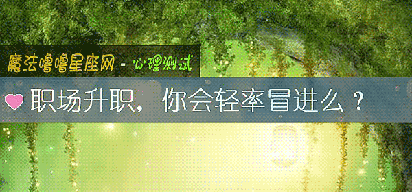 职场升职，你会轻率冒进么？
