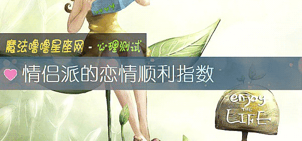 情侣派的恋情顺利指数