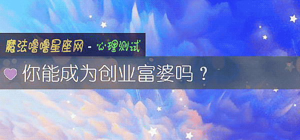 你能成为创业富婆吗？