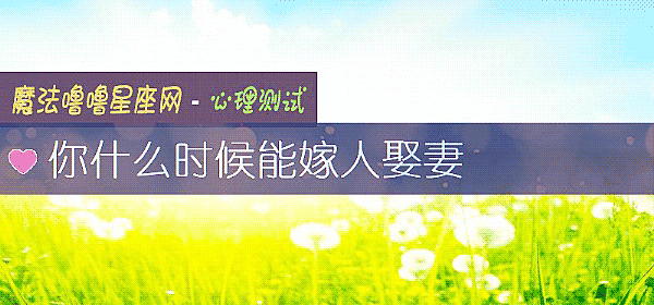 你什么时候能嫁人娶妻