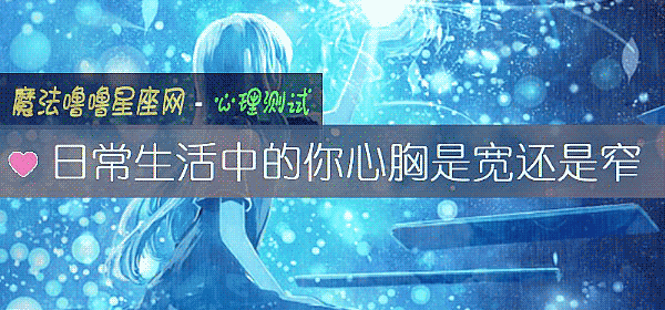 日常生活中的你心胸是宽还是窄