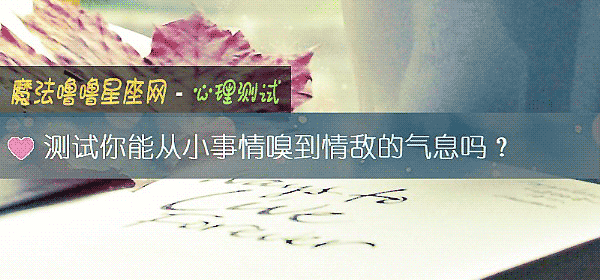 测试你能从小事情嗅到情敌的气息吗？