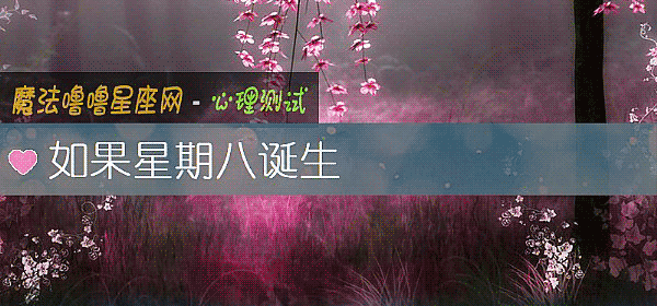 如果星期八诞生