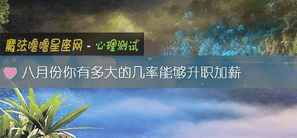 八月份你有多大的几率能够升职加薪