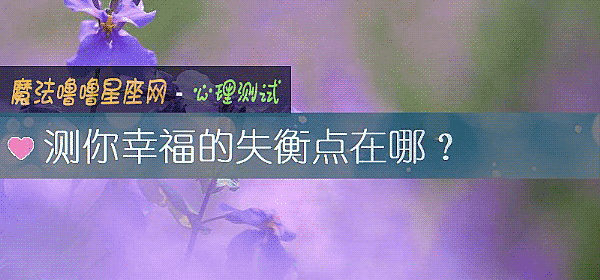 测你幸福的失衡点在哪？