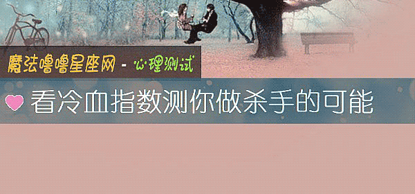 看冷血指数测你做杀手的可能