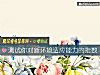《测试你对新环境适应能力的<i>指数</i>》测试