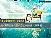 《测你会因为什么原因与<i>事业</i>伙伴决裂》测试
