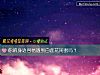《你的身边容易遇到白莲花<i>闺蜜</i>吗？》测试