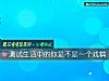 《测试生活中的你是不是一个戏精》测试