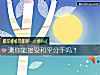 《测你能接受和平分手吗？》测试