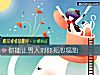 《你能让男人对你死心塌地》测试