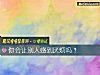 《你会让别人感到厌烦吗？》测试