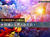 《你哪点让男人吃不消？》测试