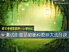 《测试你最易被哪种撩妹大法俘获》测试