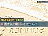 《困难前你能保持淡定吗？》测试