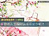 《你的人生偏<i>财运</i>多还是少呢？》测试