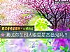 《测试你在别人眼里是吝啬鬼吗？》测试
