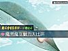《魔男魔女魅力大比拼》测试