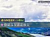 《你是玉女还是欲女》测试