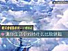 《测你生活中对待什么比较狭隘》测试