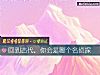 《回到古代，你会是<i>哪个</i>名侦探》测试