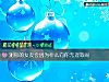 《测你的女友会因为什么向你<i>无理取闹</i>》测试