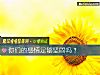 《你们的感情足够坚固吗？》测试