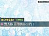 《男人眼里你值多少钱？》测试