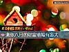 《测你八月的财富增幅有多大》测试