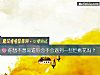 《你想不想知道你会不会遇到一些烂<i>桃花</i>吗？》测试