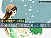 《爱情测试：你的<i>恋爱</i>天分高吗？》测试