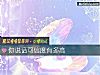 《你说话可信度有多高》测试