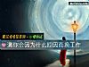 《测你会因为什么原因而换<i>工作</i>》测试