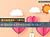 《测试你的未来<i>伴侣</i>会活得比你久吗？》测试