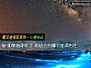 《如果地球炸了 你<i>适合</i>到哪个星球居住》测试